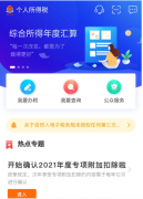 個(gè)稅扣除信息如不確認(rèn)，將自動(dòng)延至2021