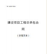 （轉(zhuǎn)需）2021.1.1執(zhí)行！住建部印發(fā)：建設(shè)項(xiàng)目工程總承包合同（范本）