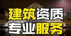 眾聚小課堂：找建筑資質(zhì)代辦公司和自己辦資質(zhì)，哪個更省錢？