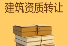 眾聚小課堂：建筑資質(zhì)轉(zhuǎn)讓，哪種方式價格更劃算？