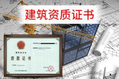 眾聚小課堂：辦理建筑資質(zhì)，這些硬性要求你一定要知道！