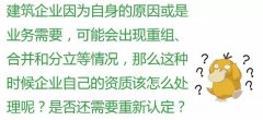 注意：這6種情況，企業(yè)將被重新核定資質(zhì)！