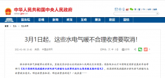 3月1日起，這些水電氣暖不合理收費(fèi)要取消！