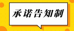 什么是告知承諾制？什么項(xiàng)目實(shí)行告知承諾制？