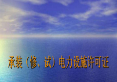 電力承裝資質(zhì)和機電資質(zhì),這兩者有什么區(qū)別？