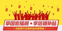 如何申請北京市高技能人才培訓補貼？