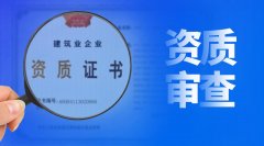 建筑資質(zhì)審批，審的到底是什么？