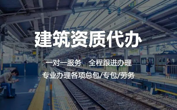 揭秘建筑資質辦理公司的幾大騙局？