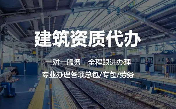 為什么要找建筑資質代辦公司？