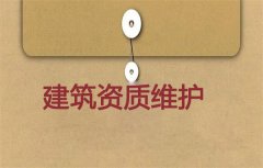 建筑資質維護有必要嗎？應如何進行維護？