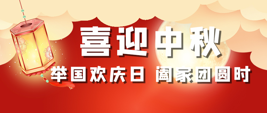 注冊公司,喜迎中秋